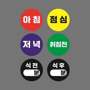 약국스티커 아침점심저녁 원형스티커 약국용 1000매