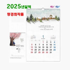 2025년 달력 황경희 작품 8-111 명화 미술 작품 커플 기념일 디데이 선물용 달력 업체명 인쇄, 1개, 400x 620mm 13매 고급지