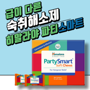 히말라야 급이 다른 숙취해소 파티스마트 츄 10P 연말연시 술자리 필수품, 3.05g, 10개