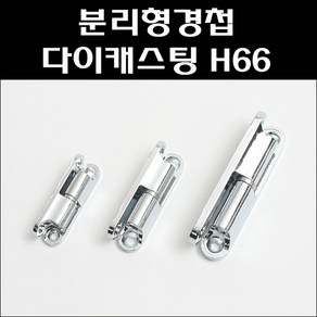 분리형경첩/다이캐스팅경첩/공업용경첩/H66-1/H66-2/H66-3