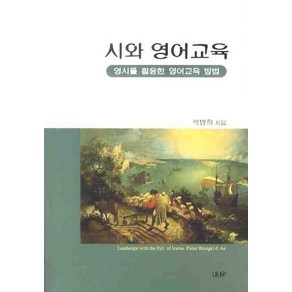 시와 영어교육: 영시를 활용한 영어교육 방법, UUP, NSB9788978681506