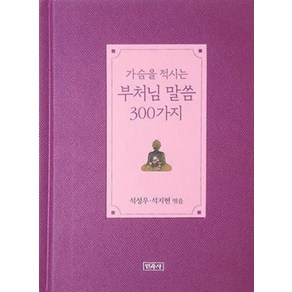 가슴을 적시는 부처님 말씀 300가지(리커버판), 민족사