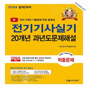 NSB9791166545047 새책-스테이책터 [2024 전기기사실기 20개년 과년도문제해설] -개정7판--한솔아카데미-대산전기학원연구회 지음-전기기능사, 2024 전기기사실기 20개년 과년도문제해설