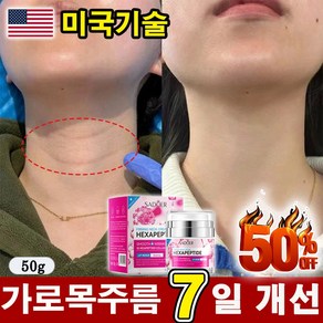 [빠른개선] 목주름 크림 넥케어 리프팅 레티놀 콜라겐 펩타이드 탄력 개선 넥크림 괄사 가로 미백 넥케어