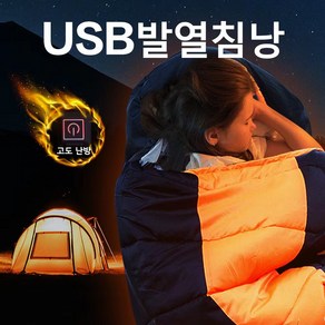 동계 usb발열침낭 방수경량캠핑사계절침낭 추천