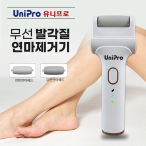 [유니프로] 전동 발각질제거기 발바닥 뒷꿈치 (발꿈치) 굳은살 연마 무선 USB 충전식 각질 제거기 (발각질관리기) UC-01