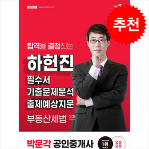 2025 박문각 공인중개사 하헌진 필수서 2차 부동산세법 / 박문각## 비닐포장**사은품증정!!# (단권+사은품) 선택