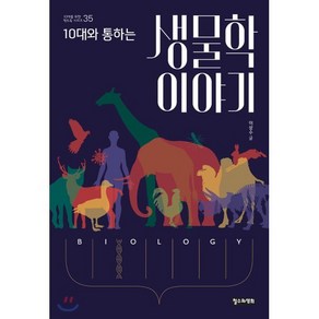 10대와 통하는 생물학 이야기, 철수와영희, 이상수