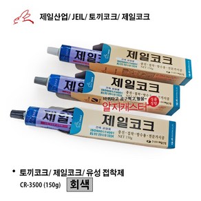 제일코크/ 제일산업/ 구토끼코크/ 유성접착제/ 백색 회색 검정색