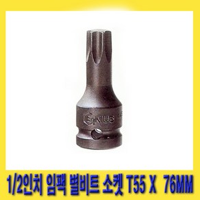 한경공구 1/2인치 임팩 임팩트 스타 비트 별비트 소켓 T55 X 76MM