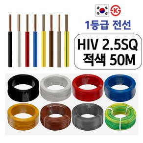 국산 HIV 전선 1.5SQ 2.5SQ 50M 절단판매 1등급 전기선, HIV 2.5SQ 50M, 적색