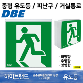 피난구유도등 중형 DBE 동방유도등 네오유도등 / 피난 / 벽부 / 유도등 / 거실통로 / 고효율, 9. DBE동방 피난구 유도등 중형 좌방향, 1개