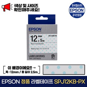 엡손 정품 라벨 테이프 SPJ12KB-PX 블루도트 / 검정 글씨 폭 12mm 총길이 5m