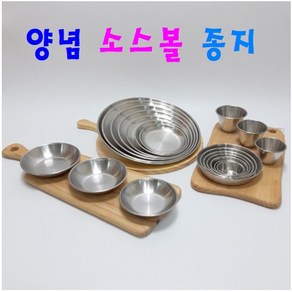 스테인리스 스틸 소스볼 종지 케찹 간장그릇 간식그릇 양념그릇, 3. 스테인리스 후지찬사라, 0 소금 후지찬사라, 1개