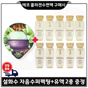 GE7 에코 콜라겐 수면팩 구매시 샘플) 자음수 퍼펙팅+유액2종 각 15ml x5개 (총 150ml)