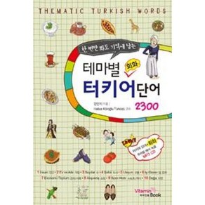 한 번만 봐도 기억에 남는 테마별 회화 터키어 단어 2300, 비타민북, 한번만 봐도 기억에 남는 시리즈