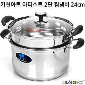 키친아트 냄비 아티스트 2단 찜기냄비 24cm 곰솥 양수냄비 스텐, 본상품선택, 1개