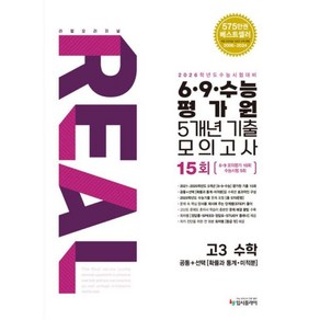 (2026 수능대비)리얼 오리지널 6 9 수능 평가원 5개년 15회 기출 모의고사 고3 수학(공통+확률과통계 미적분)(2025), 수학영역, 고등학생