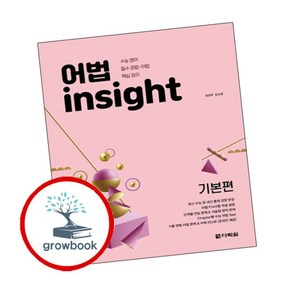 [그로우북] 어법 insight 기본편 책 문제집 도서교구, 상세 설명 참조