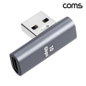 Coms Type-C(F) to USB OTG 꺽임 젠더/JA123/C타입 Gen2 10Gbps 속도/충전및 데이터 전송/CF-AM 90도 기억자 꺽임형 타입