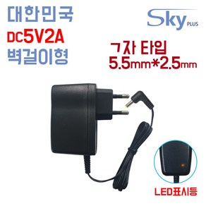 SKYPLUS 국산 DC 5V 2A 5.5x2.5(ㄱ자) 1000mA 5V2A DC5V2A 어댑터 공유기 소형가전 전화기 벽걸이형, 5V2A 벽결이형 어댑터, 1개