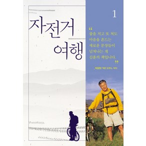 자전거여행 1, 문학동네, 김훈