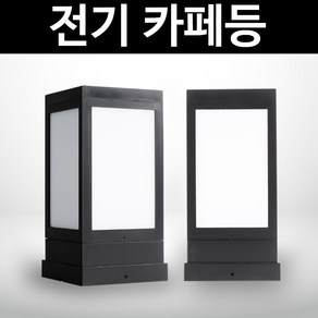 솔라콤 전기 카페등 정원등 야외조명 문주등 데크등 말뚝 인테리어조명, 전기 카페등 불투명(데크형)