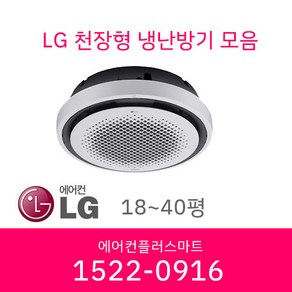 LG 시스템에어컨 원형 냉난방기 냉온풍기 인버터 천장형 업소용에어컨 상업용에어컨 18평 25평 32평 40평 설치비별도/ 실외기포함, [18평]TW0720Y2SR