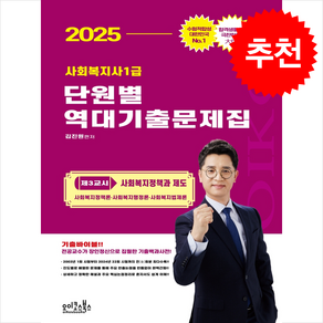 2025 김진원 사회복지사1급 단원별 역대기출문제집 제3교시 사회복지정책과 제도 스프링제본 3권 (교환&반품불가), 오이코스북스