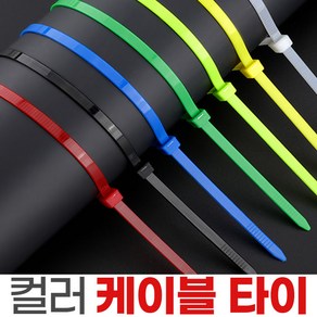 컬러 케이블타이 200mm 100개 전선정리 고정 홀더 선정리 원예타이