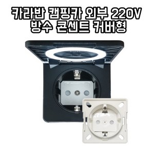 전기콘센트 외부 220V 방수 콘센트 커버형 캠핑카 카라반, 1개