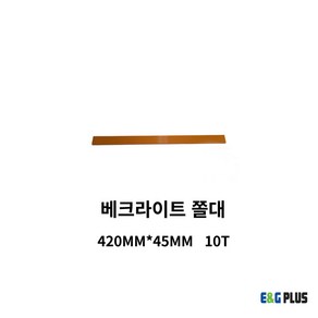 원형톱가이드(조기대) 무타공 베크라이트 쫄대 [420MM x 45MM 10T]