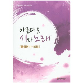 아름다운 시와 노래(통합본 11-15집), 비앤비, 한국예술가곡사랑회 저