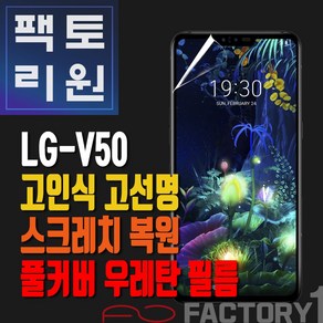 팩토리원 LG V50(V500) 우레탄 3D 풀커버 필름 1매 2매 5매 10매, 1개