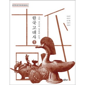 한국 고대사 1: 고대 국가의 성립과 전개, 푸른역사, 송호정,여호규,임기환,김창석,김종복  공저