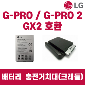 LG G프로 F240 GPRO2 F350 호환가능 정품 중고 배터리 BL-48TH, 거치대 단품, 1개