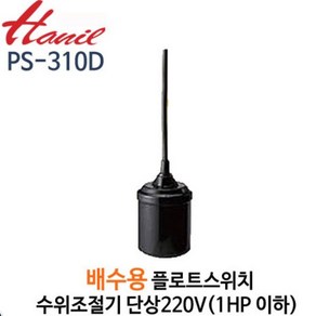 한일전기 한일펌프 PS-310D 오뚜기볼스위치 배수용 플로트스위치 수위조절기 배수센서 후르트스위치 오뚜기볼 펌프수위조절기 AS부속