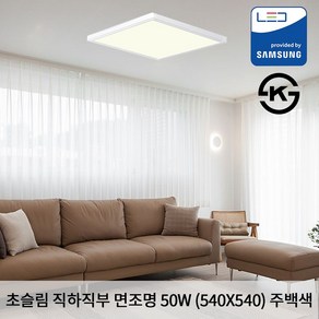 KW LED 초슬림 직하 직부 540 X 540 X 25mm 50W 국산 KS 무타공 평판조명 면조명 주백색 4000K