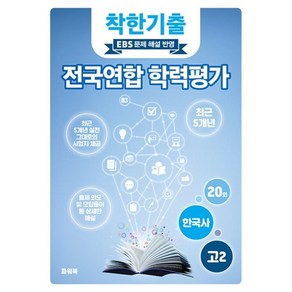 착한기출 전국연합 학력평가 고2 한국사 (2025년), 역사영역, 고등학생