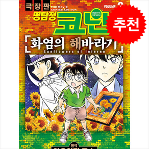 명탐정 코난 화염의 해바라기 2, 서울미디어코믹스(서울문화사), 아오야마 고쇼 원저/아베유타카,마루 덴지로 글그림