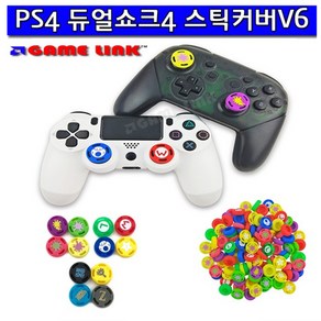 PS4 스틱커버V6 XBOX ONE 스위치 PRO컨트롤러 사용가능, 1개, 스틱커버-V6-012