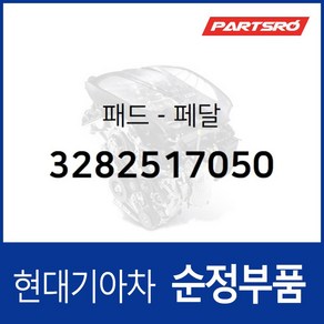 패드-페달 (3282517050) 현대모비스 부품몰 아반떼XD 제네시스 투스카니 라비타