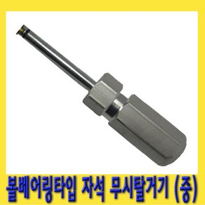 한경공구 자석 볼 베어링 타입 무시 답부 탈거기 (중)