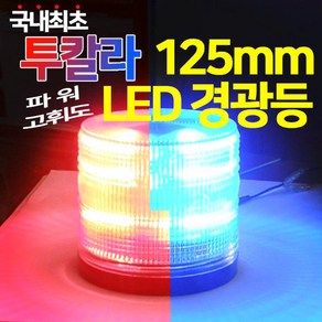 파워/고휘도 투칼라 125mm LED 경광등