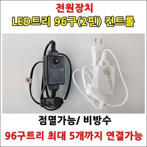 LED트리전구 96구 DC24V 트리장식전구 크리스마스트리 야외설치가능 방수형 트리전구, (전원장치 96구/300구 겸용)백색선 점멸컨트롤, 1개