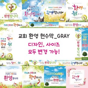 교회 방문 환영 전도 현수막-GRAY, GRAY-08