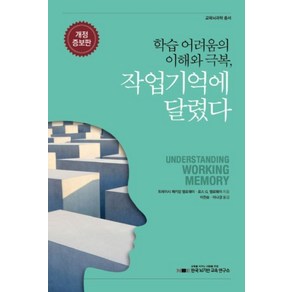 [교육을바꾸는사람들] 학습 어려움의 이해와 극복 작업기억에 달렸다 (개정증보판)