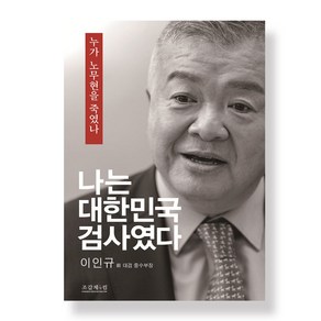 나는 대한민국 검사였다, 조갑제닷컴, 이인규(저),조갑제닷컴