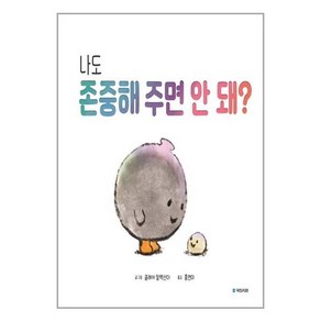 나도 존중해 주면 안 돼?, 국민서관