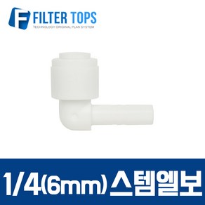 1/4 스템엘보 6mm 피팅스템L형 L피팅 - 정수기부품, 1개